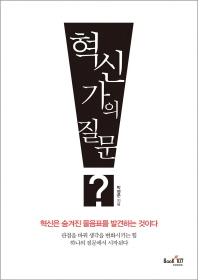 혁신가의 질문 : 혁신은 숨겨진 물음표를 발견하는 것이다