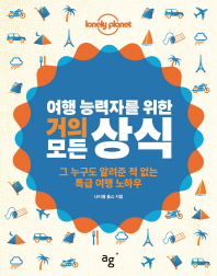 여행 능력자를 위한 거의 모든 상식 : 그 누구도 알려준 적 없는 특급 여행 노하우