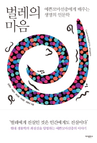 벌레의 마음 : 예쁜꼬마선충에게 배우는 생명의 인문학
