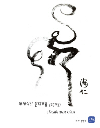 헤케이브 현대무용(고급과정) = Hecabe best class