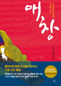 매창 : 거문고를 사랑한 조선의 뮤즈 : 최옥정 장편소설