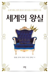 세계의 왕실 = Royal family of the wold