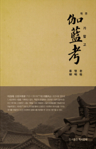 (역주) 가람고
