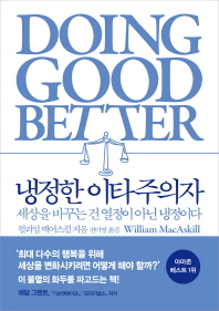 냉정한 이타주의자 : 세상을 바꾸는 건 열정이 아닌 냉정이다