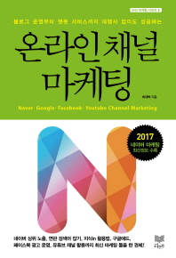 (블로그 개설부터 챗봇 운영까지 대행사 없이도 성공하는) 온라인 채널 마케팅 = Naver·Google·Facebook·Youtube channel marketing