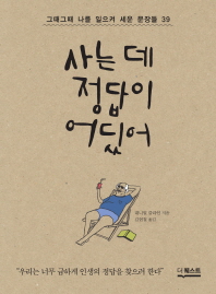 사는 데 정답이 어딨어 : 그때그때 나를 일으켜 세운 문장들 39