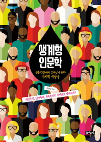 생계형 인문학 : 생존 경쟁에서 살아남기 위한 마지막 비상구