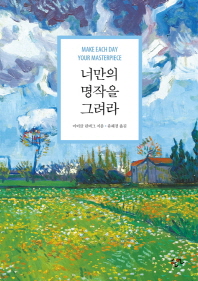 너만의 명작을 그려라