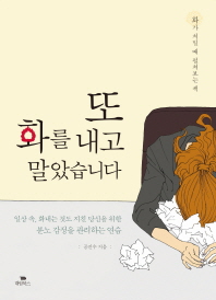 또 화를 내고 말았습니다 : 일상 속, 화내는 것도 지친 당신을 위한 분노 감정을 관리하는 연습 : 화가 치밀 때 펼쳐보는 책