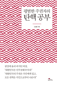 평범한 주권자의 탄핵 공부