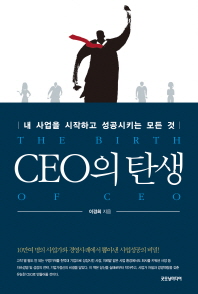 CEO의 탄생 = The birth of CEO : 내 사업을 시작하고 성공시키는 모든 것