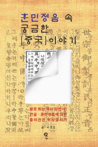 훈민정음 속 궁금한 [중국]이야기