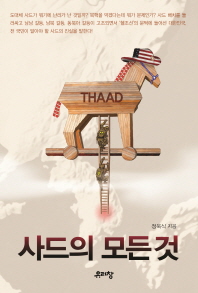 사드의 모든 것 = THAAD
