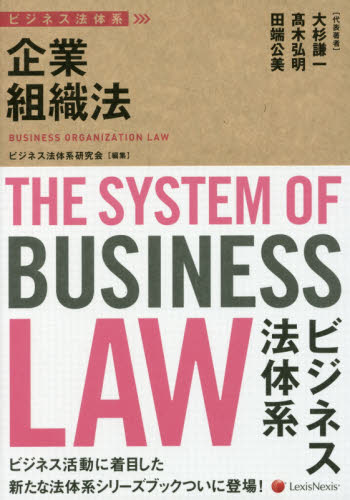 企業組織法 = Business organization law