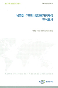 남북한 주민의 통일국가정체성 인식조사