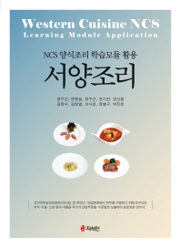 서양조리 : NCS 양식조리 학습모듈 활용 = Western cuisine : NCS learning module application