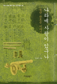 나라에 사람이 있구나 : 월탄 한효순 이야기