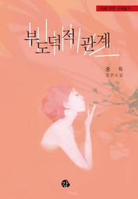 부도덕적 관계 : 중독 장편소설