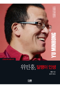 위민훙, 달팽이 인생 : 세상과의 대화 : 신동방교육그룹(교육)