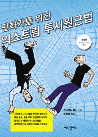 만화가를 위한 익스트림 투시원근법