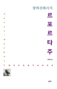(생텍쥐페리의) 르포르타주