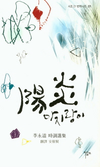 아지랑이 = 陽炎 : 李永道 時調選集