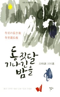 동짓달 기나긴 밤을 = 冬至の長き夜 = 冬至漫长夜