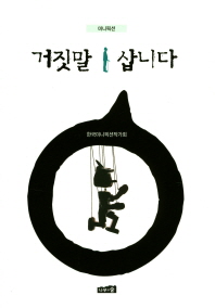 거짓말 삽니다 : 미니픽션