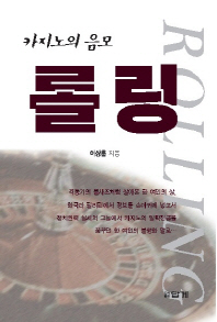 롤링 = Rolling : 카지노의 음모