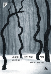 쇼팽을 기다리는 사람 : 흰 건반 검은 시