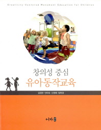 (창의성 중심) 유아동작교육 = Creativity-centered movement education for children