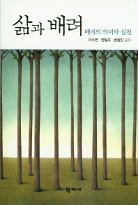 삶과 배려 : 배려의 의미와 실천