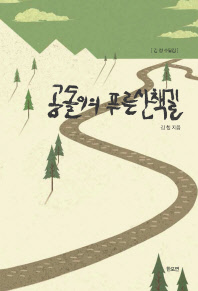 공돌이의 푸른 산책길 : 김청 수필집