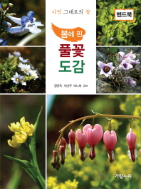 (봄에 핀) 풀꽃도감 : 자연 그대로의 꽃
