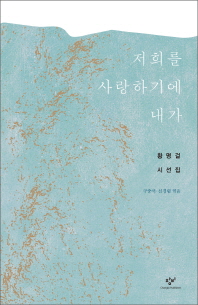 저희를 사랑하기에 내가 : 황명걸 시선집