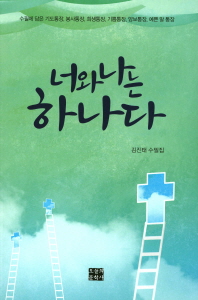 너와나는 하나다 : 김진태 수필집