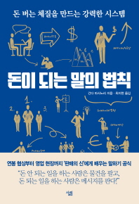 돈이 되는 말의 법칙 : 돈 버는 체질을 만드는 강력한 시스템