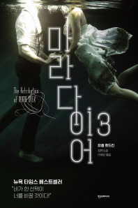 마라 다이어 : 미셸 호드킨 장편소설. 3