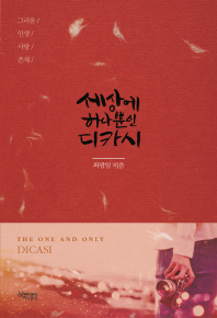 세상에 하나뿐인 디카시 = The one and only Dicasi : 그리움/인생/사랑/존재