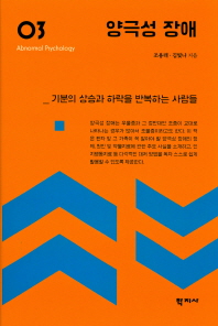 양극성 장애 = Bipolar disorder : 기분의 상승과 하락을 반복하는 사람들