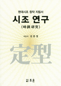 시조 연구 : 현대시조 창작 지침서