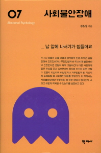 사회불안장애 = Social anxiety disorder : 남 앞에 나서기가 힘들어요