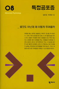 특정공포증 = Specific phobia : 별것도 아닌데 왜 이렇게 두려울까