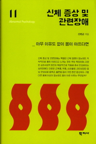 신체 증상 및 관련장애 = Somatic symptom and related disorders : 아무 이유도 없이 몸이 아프다면