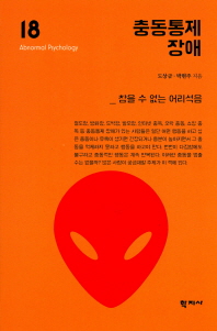 충동통제장애 = Impulse-control disorder : 참을 수 없는 어리석음