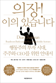 의장! 이의 있습니다 : 행동주의 투자 시대, 주주와 CEO를 위한 안내서