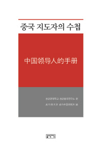 중국 지도자의 수첩 = 中国领导人的手册