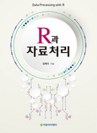 R과 자료처리 = Data processing with R