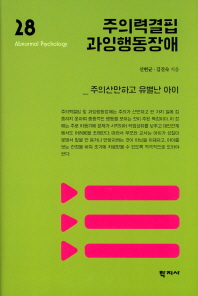주의력결핍 과잉행동장애 = Attention-deficit / hyperactivity disorder : 주의산만하고 유별난 아이