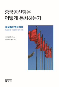 중국공산당은 어떻게 통치하는가 : 중국집단영도체제